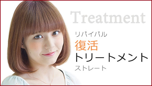リバイバル復活トリートメント