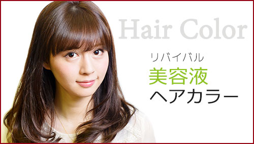 リバイバル美容液ヘアカラー
