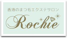 マツエクサロンRochie香港