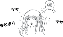 髪の毛の乾かし方 for Long3