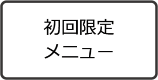 初回限定メニュー