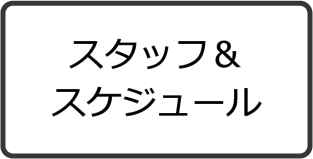 スタッフ＆スケジュール