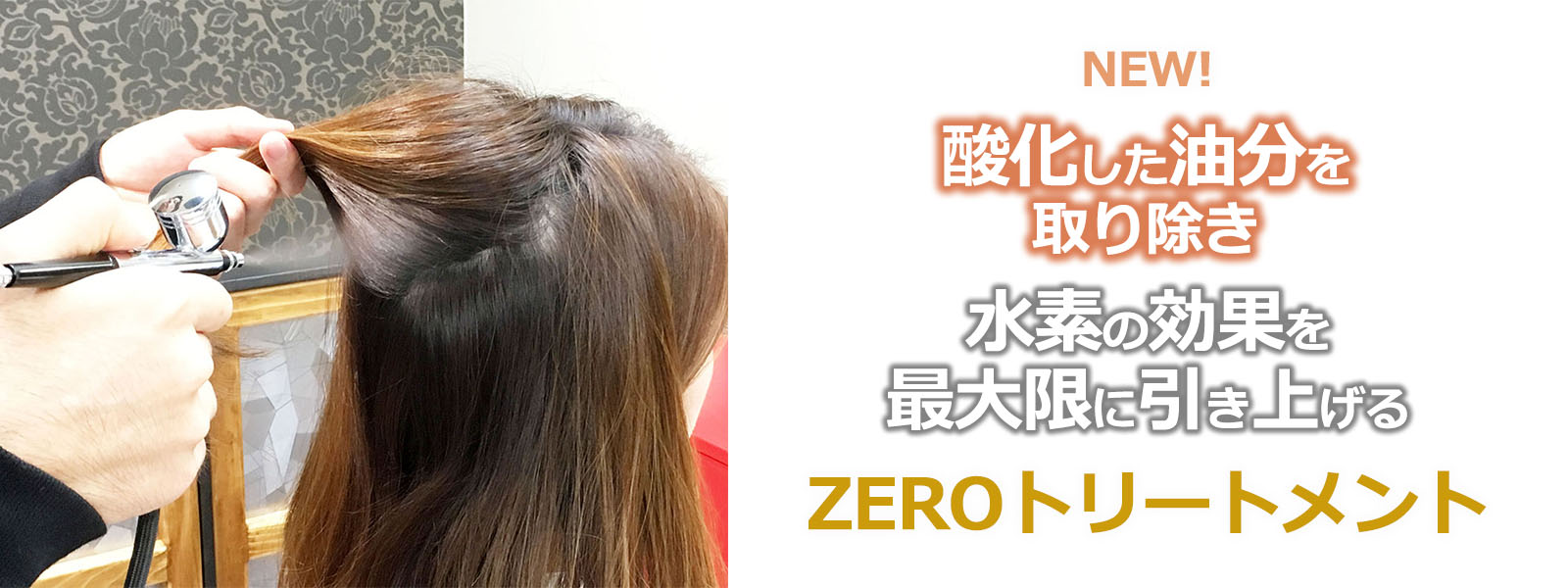 Zeroトリートメント Red Hot レッドホット 原宿 表参道 美容室 ヘアサロン 水素トリートメント Zeroトリートメント Red Hot レッドホット 原宿 表参道 美容室 ヘアサロン 水素トリートメント