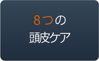 8つの頭皮ケア