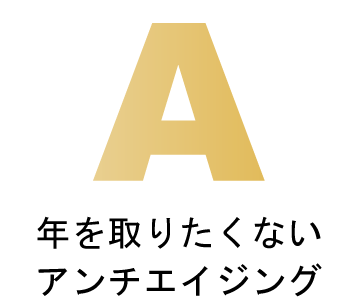 アンチエイジング