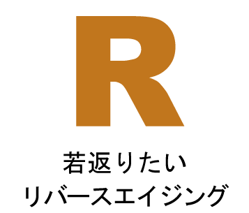 リバースエイジング