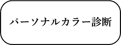 パーソナルカラー診断