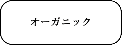 オーガニック