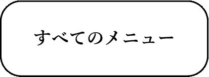 すべてのメニュー