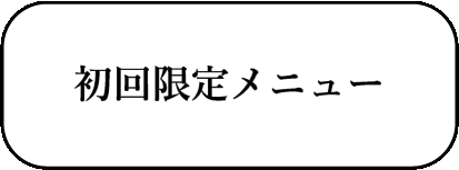 初回限定メニュー