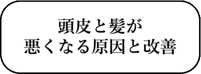 頭皮と髪が悪くなる原因と改善