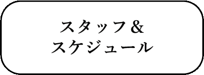 スタッフ＆スケジュール