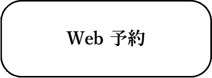 予約について