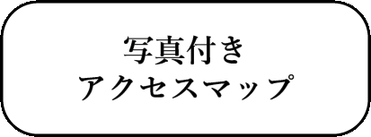 写真付きアクセスマップ