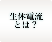 生体電流とは？