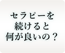 セラピーを続けると何が良いの？