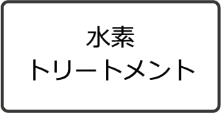 水素トリートメント