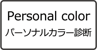 パーソナルカラー診断