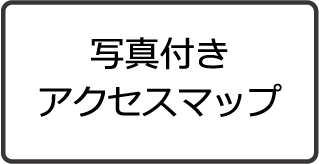 アクセスマップ