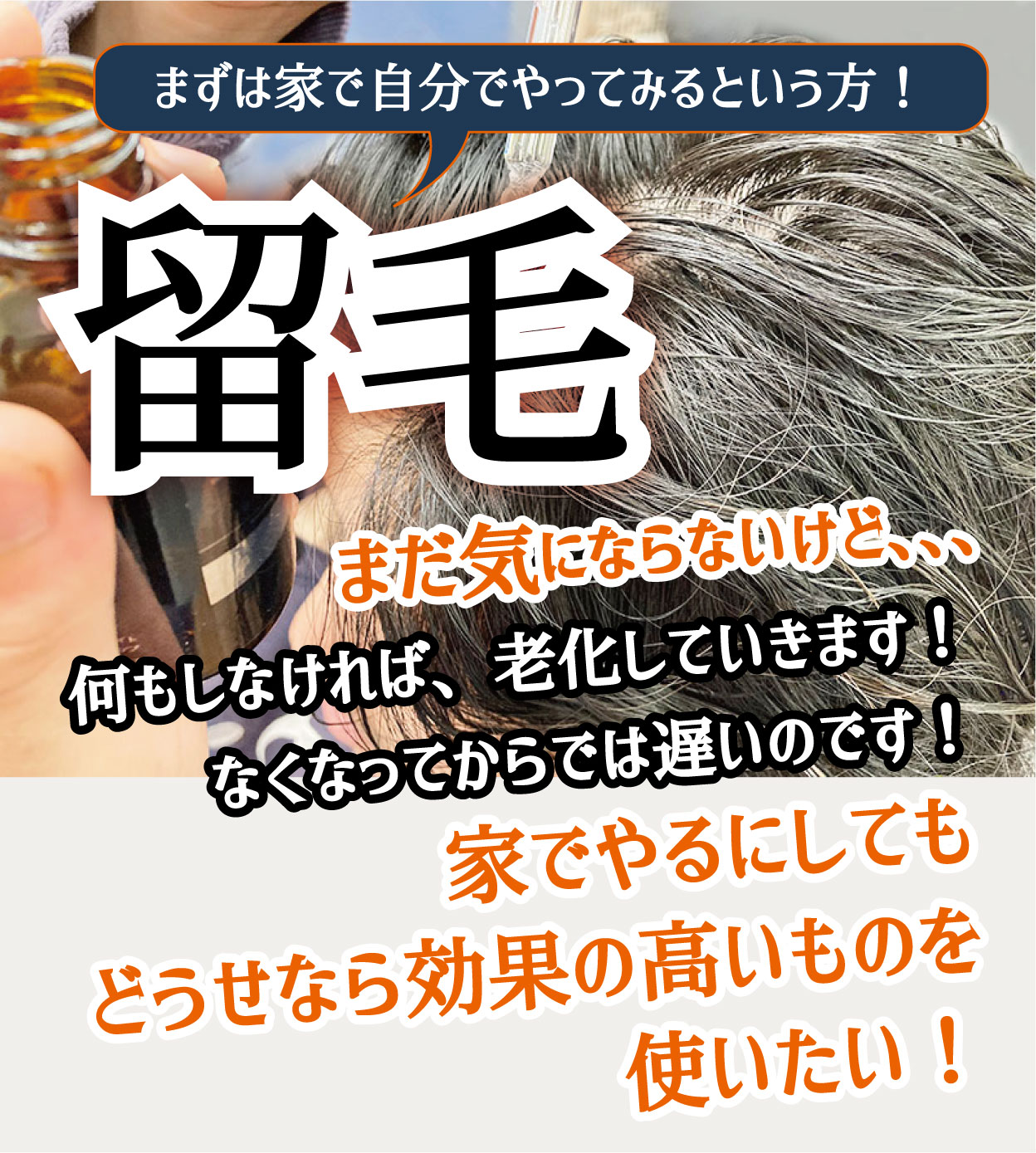 男性留毛メニュー まずは家で自分でやってみるという方！まだ気にならないけど、、、何もしなければ、老化していきます！なくなってからでは遅いのです！家でやるにしてもどうせなら効果の高いものを使いたい！